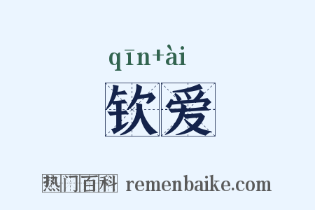 钦爱是什么意思的图片